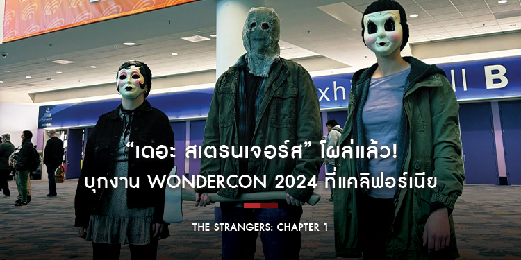 “เดอะ สเตรนเจอร์ส” โผล่แล้ว! บุกงาน WonderCon 2024 ที่แคลิฟอร์เนีย งานที่รวมเอาแฟนหนัง แฟนคอมมิก และสาวกคอสเพลเยอร์ ไว้คับคั่งที่สุดงานหนึ่งในอเมริกา